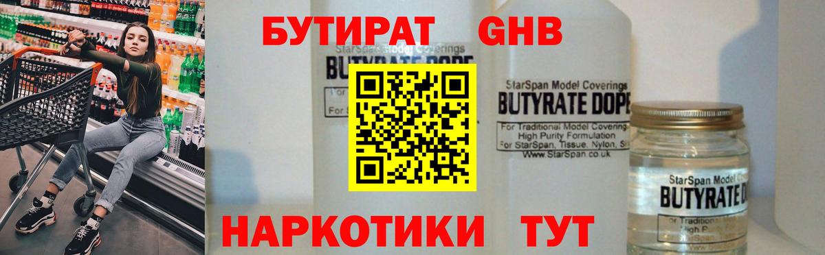 Рыбинск  Бутират 1.4BDO  Бутират  Вход с VPN 
